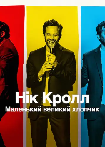 Нік Кролл: Маленький великий хлопчик (2022)