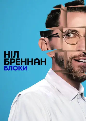 Ніл Бреннан: Блоки (2022)