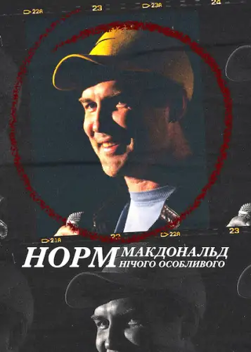 Норм Макдональд: Нічого особливого (2022)