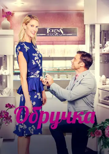 Обручка (2021)