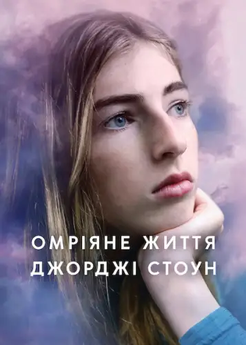 Омріяне життя Джорджі Стоун (2022)