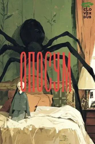 Опосум (2018)