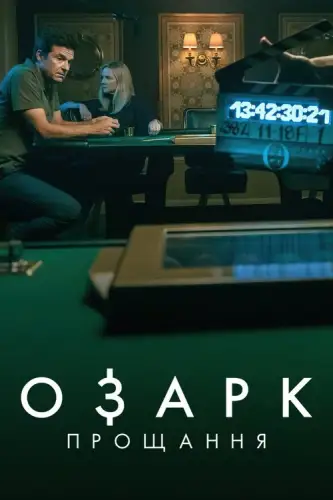 Озарк: Прощання (2022)