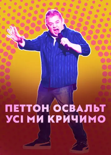 Петтон Освальт: Усі ми кричимо (2022)