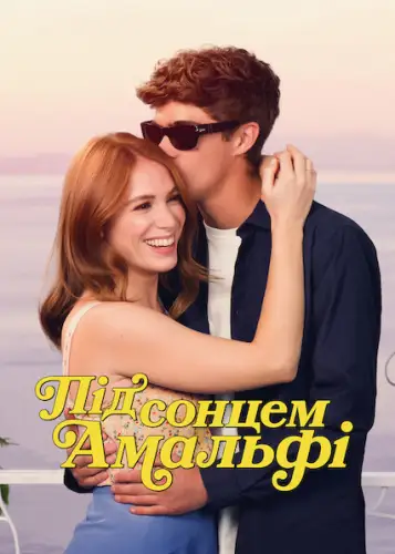 Під сонцем Амальфі (2022)