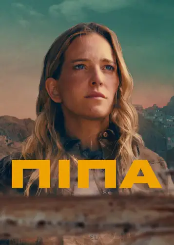 Піпа (2022)
