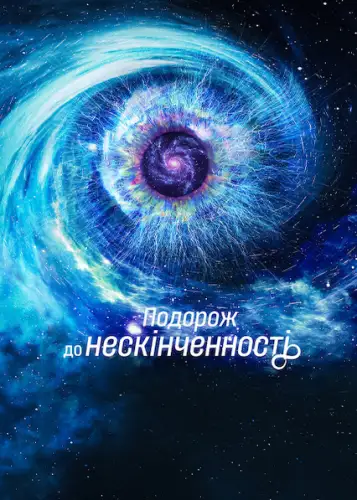 Подорож до нескінченності (2022)