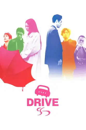 Поїздка (2002)