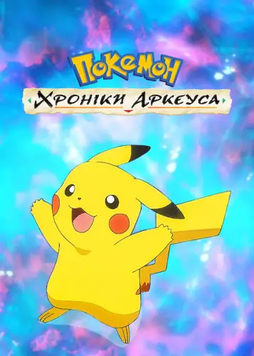Покемон: Хроніки Аркеуса (2022)