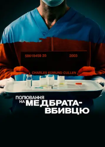 Полювання на медбрата-вбивцю (2022)