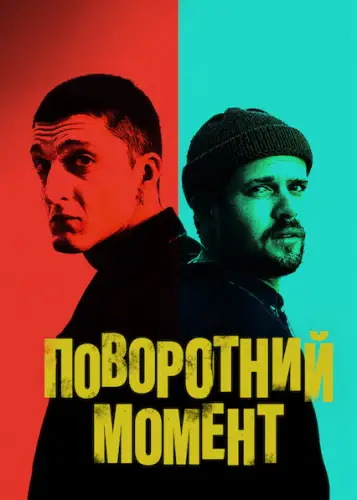Поворотний момент (2021)