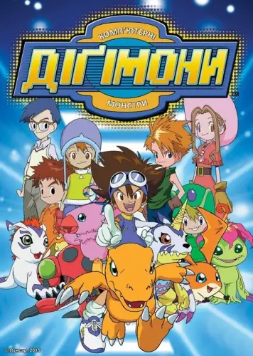 Пригоди діґімонів (1999)