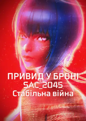 Привид у броні: SAC_2045. Стабільна війна (2021)