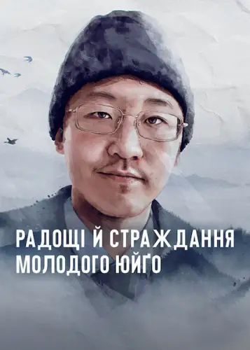 Радощі й страждання молодого Юйґо (2022)