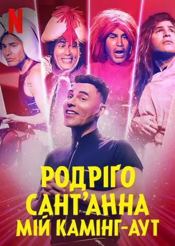 Родріґо Сант’Анна: Мій камінг-аут (2022)