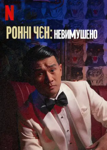 Ронні Чєн: Невимушено (2022)