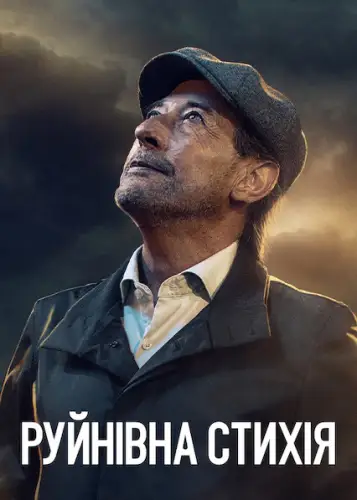 Руйнівна стихія (2022)