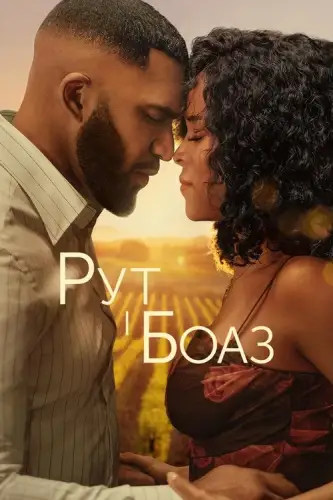 Рут і Боаз (2025)