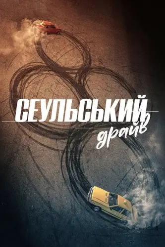 Сеульський драйв (2022)
