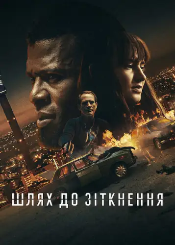 Шлях до зіткнення (2022)