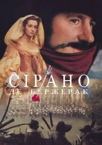 Сірано Де Бержерак (1990)