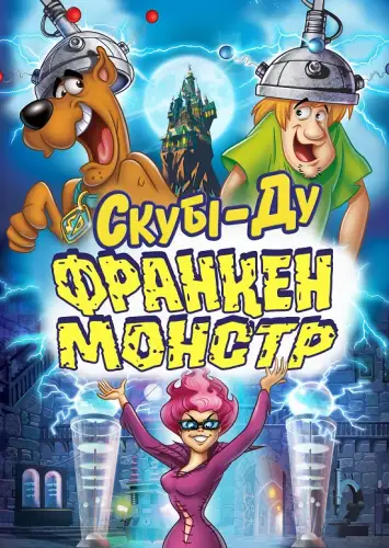 Скубі-Ду: Франкен-монстр (2014)