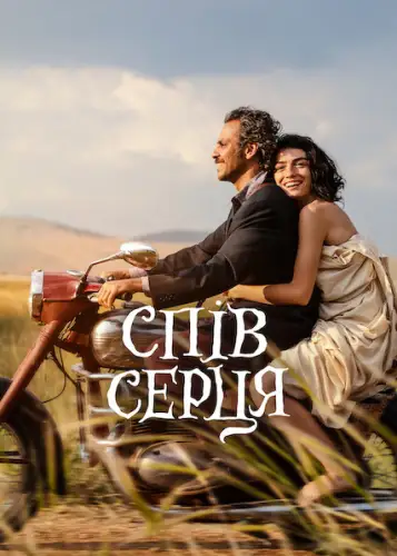 Спів серця (2022)