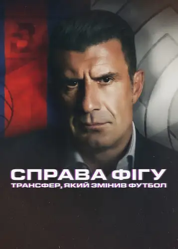 Справа Фігу: Трансфер, який змінив футбол (2022)
