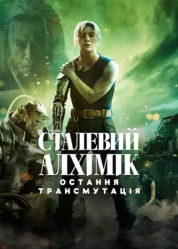 Сталевий алхімік: Остання трансмутація (2022)