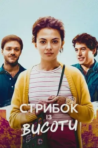 Стрибок із висоти (2022)