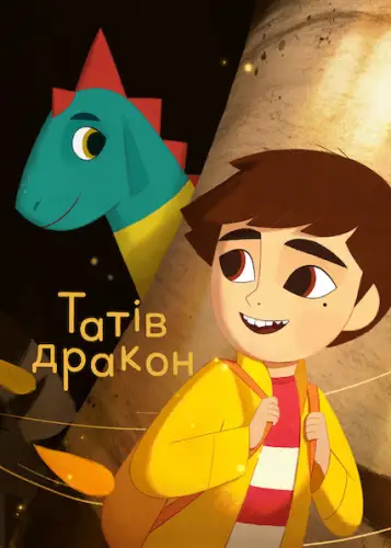 Татів дракон (2022)