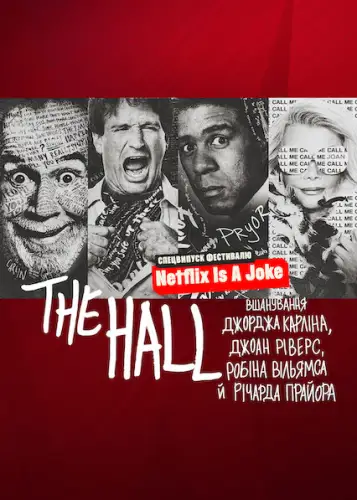 The Hall: Вшанування майстрів стендапу (2022)