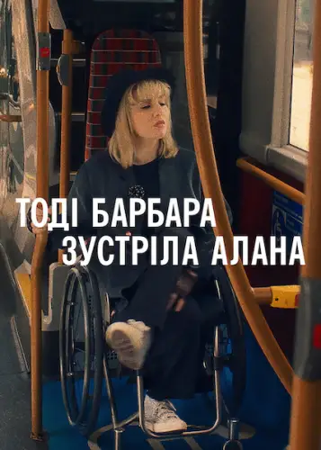 Тоді Барбара зустріла Алана (2022)