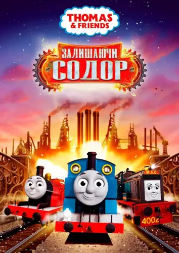 Томас і друзі: Велике відкриття (2017)