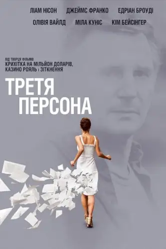 Третя персона (2013)
