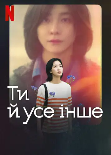 Ти й усе інше (2025)