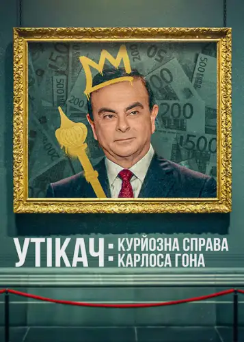 Утікач: Курйозна справа Карлоса Гона (2022)