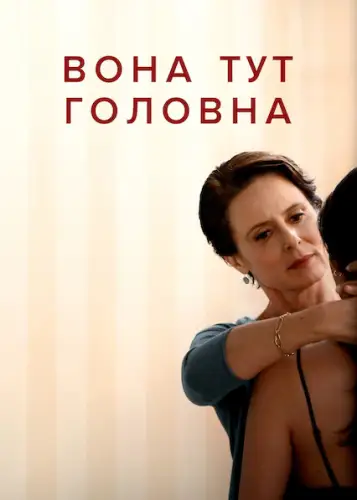 Вона тут головна (2022)