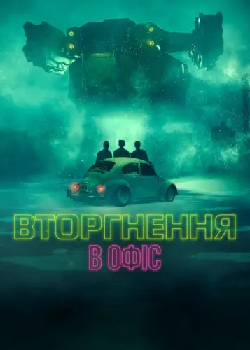 Вторгнення в офіс (2022)
