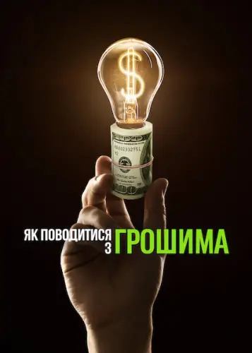 Як поводитися з грошима (2022)