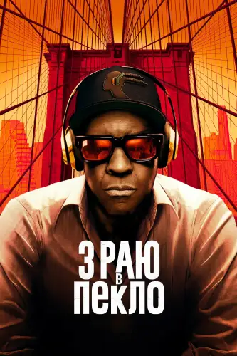 З раю в пекло (2025)