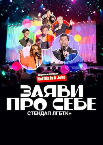 Заяви про себе: Стендап ЛГБТК+ (2022)