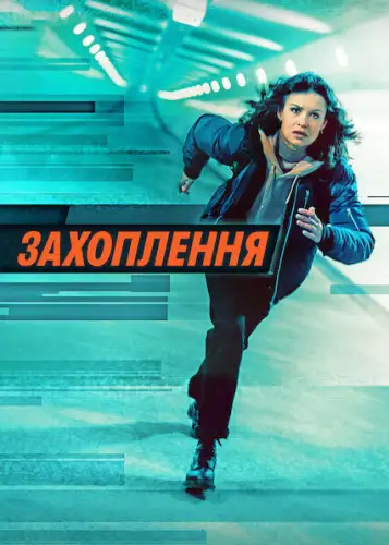Захоплення (2022)
