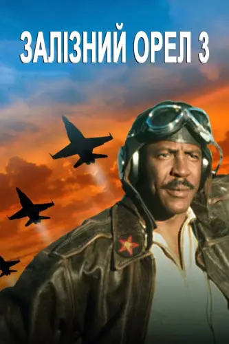 Залізний орел 3 (1992)