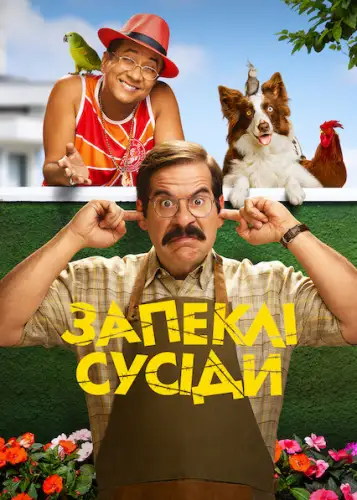 Запеклі сусіди (2022)