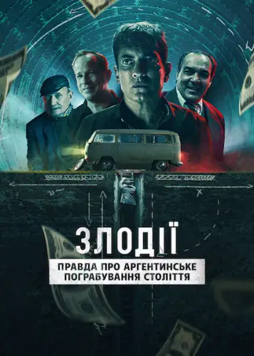 Злодії: Правда про аргентинське пограбування століття (2022)