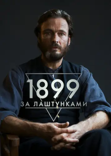 1899: За лаштунками (2022)