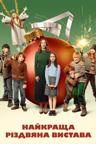 Найкраща різдвяна вистава (2024)