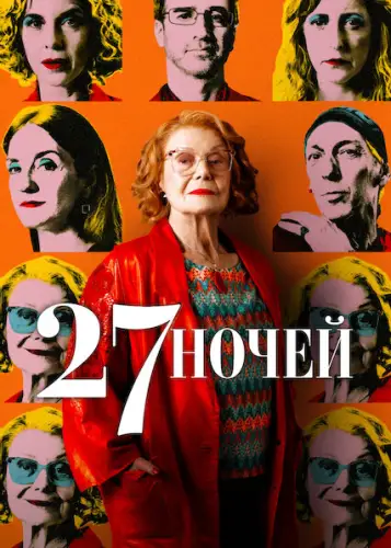 27 ночей (2025)