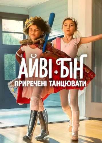 Айві + Бін: Приречені танцювати (2022)